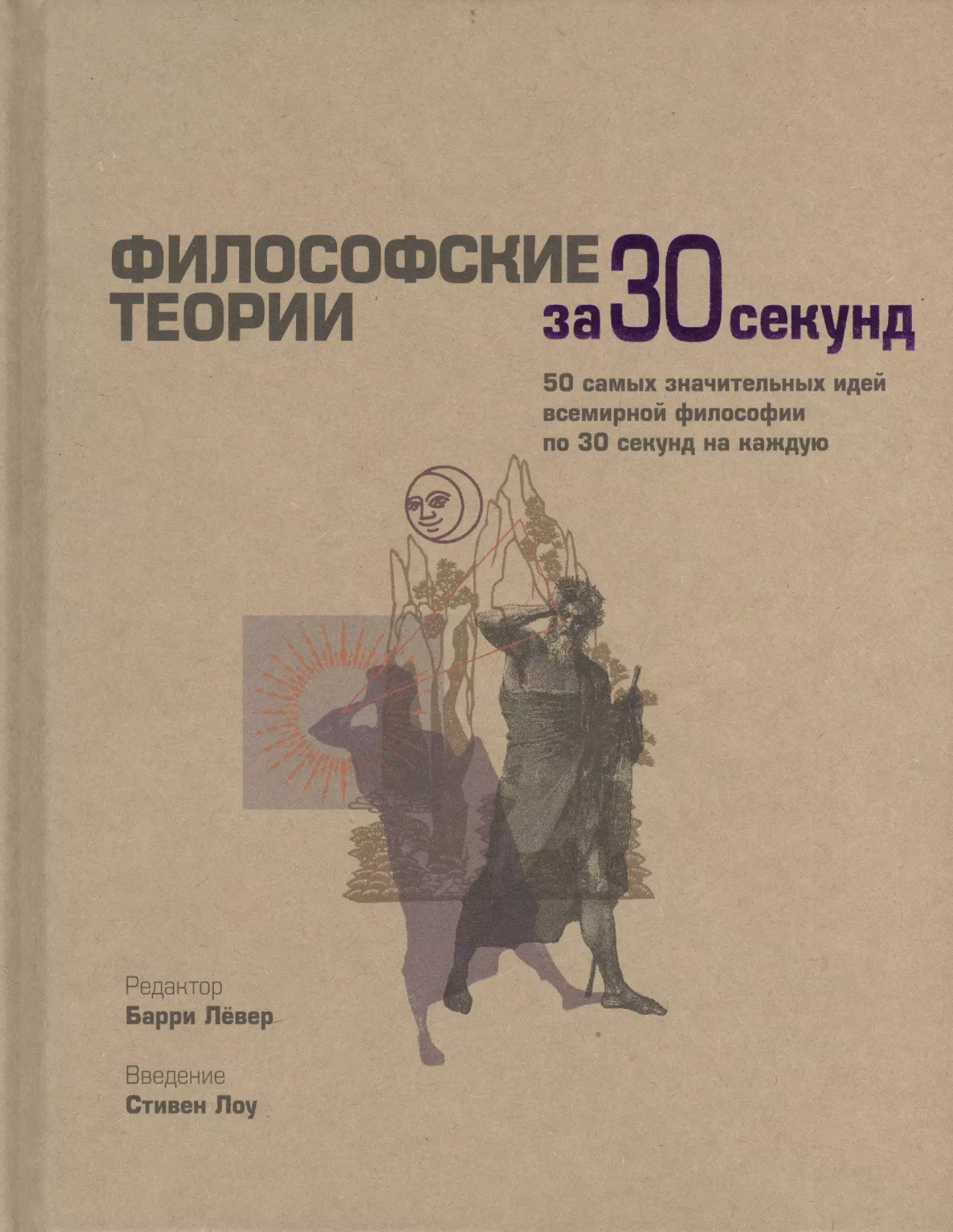 Философские теории ответы. Философские теории за 30 секунд. Узнать за 30 секунд книги. Современная антология философии. Научные теории за 30 секунд купить.