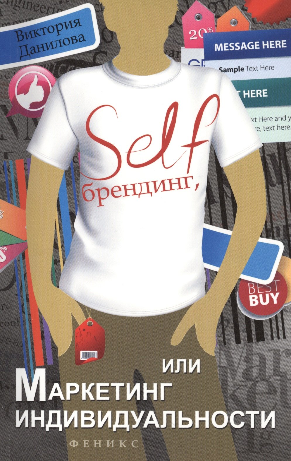 

Self-брендинг, или Маркетинг индивидуальности