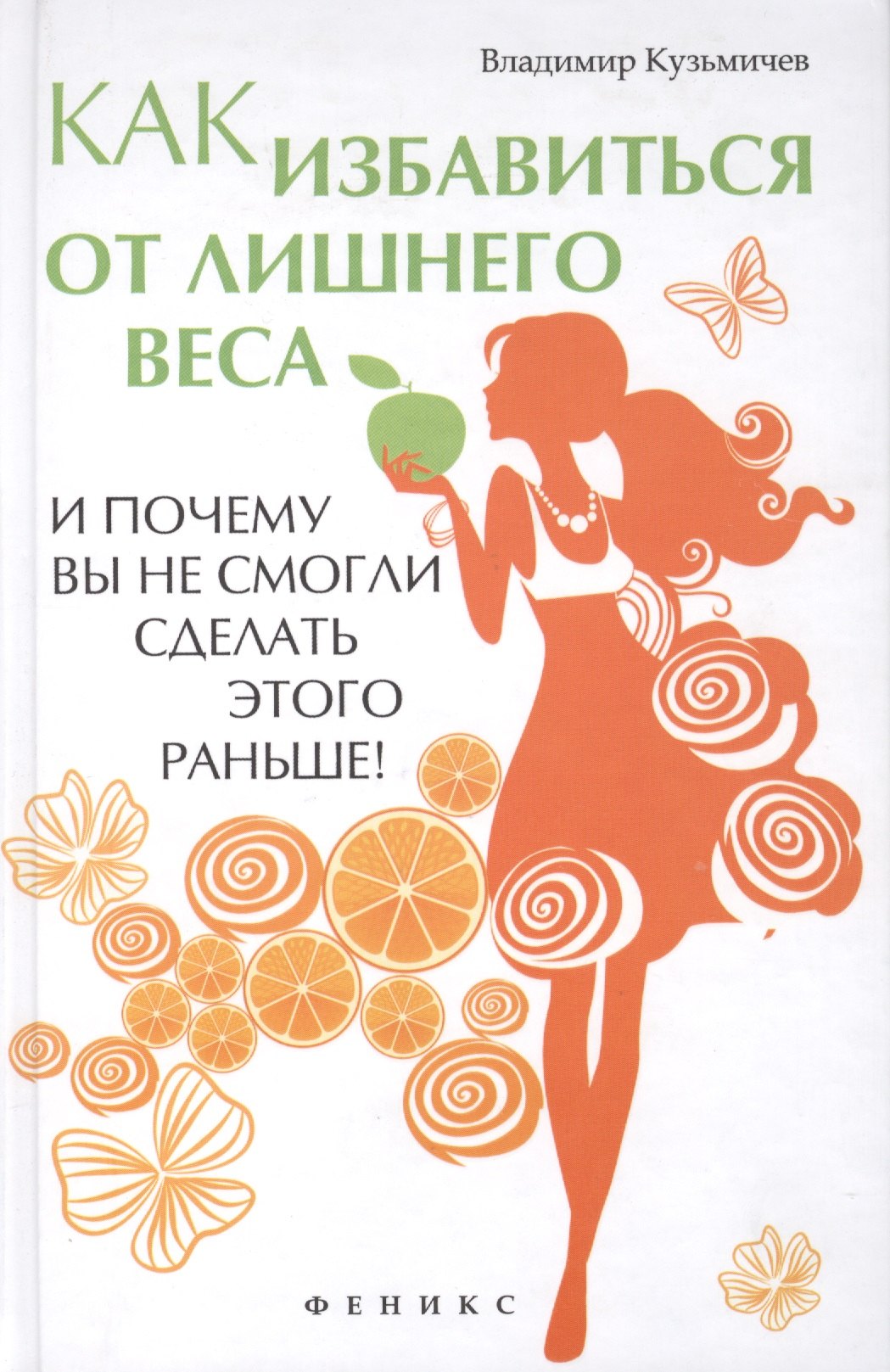 

Как избавиться от лишнего веса и почему вы не смогли сделать этого раньше