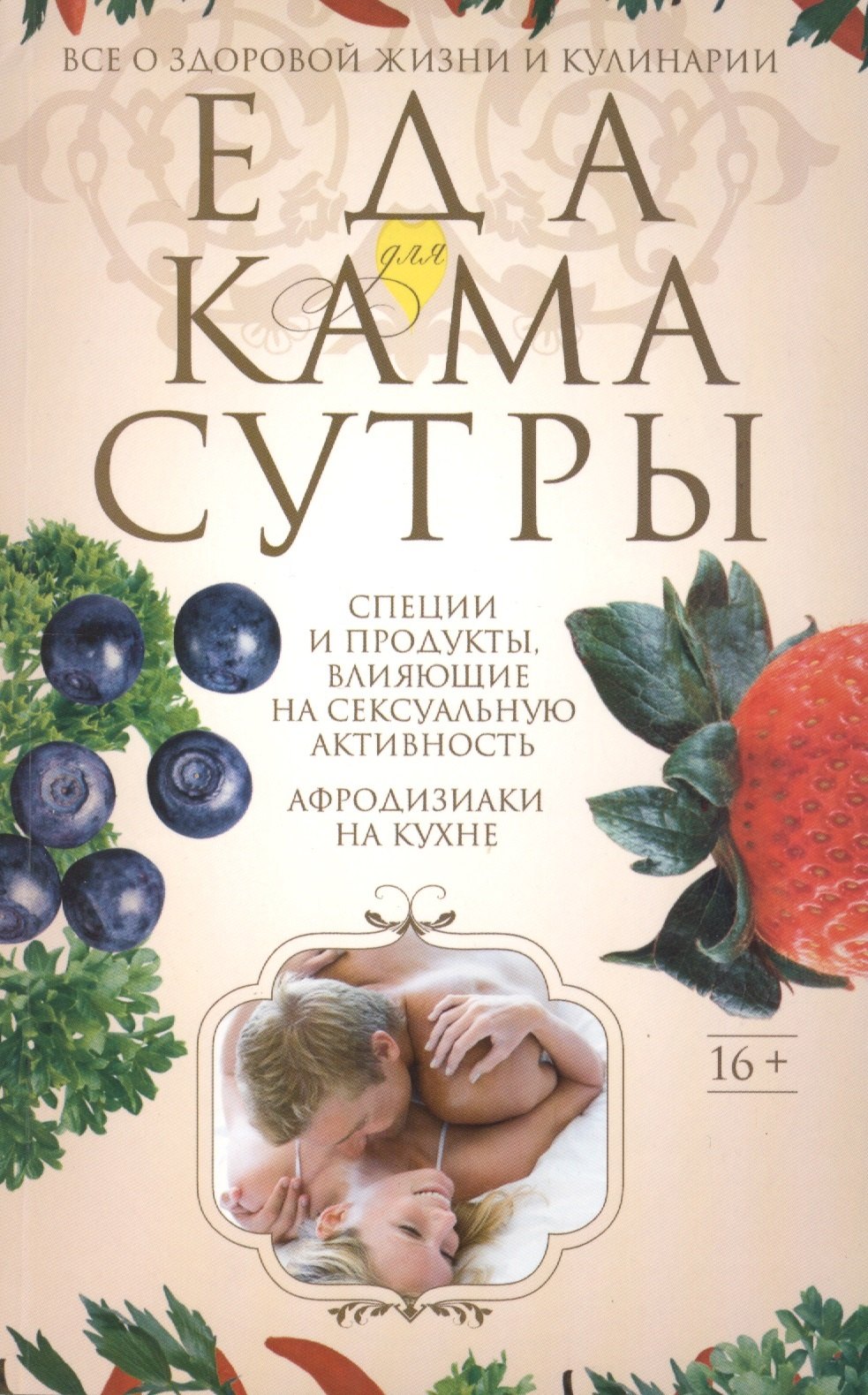 

Еда для Камасутры. Все о здоровой жизни и кулинарии