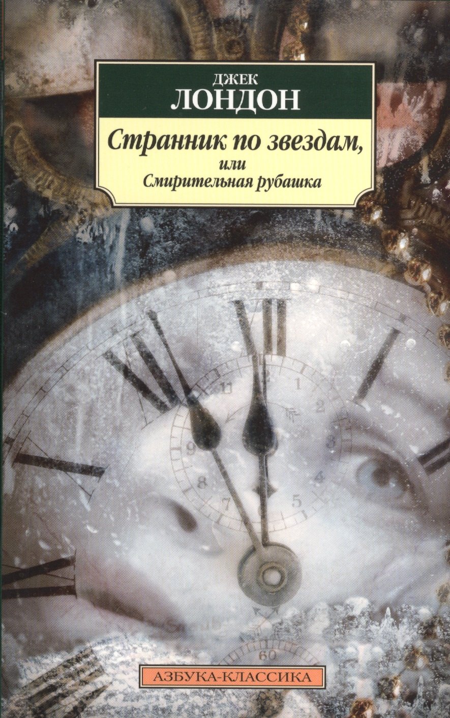 

Странник по звездам, или Смирительная рубашка : роман
