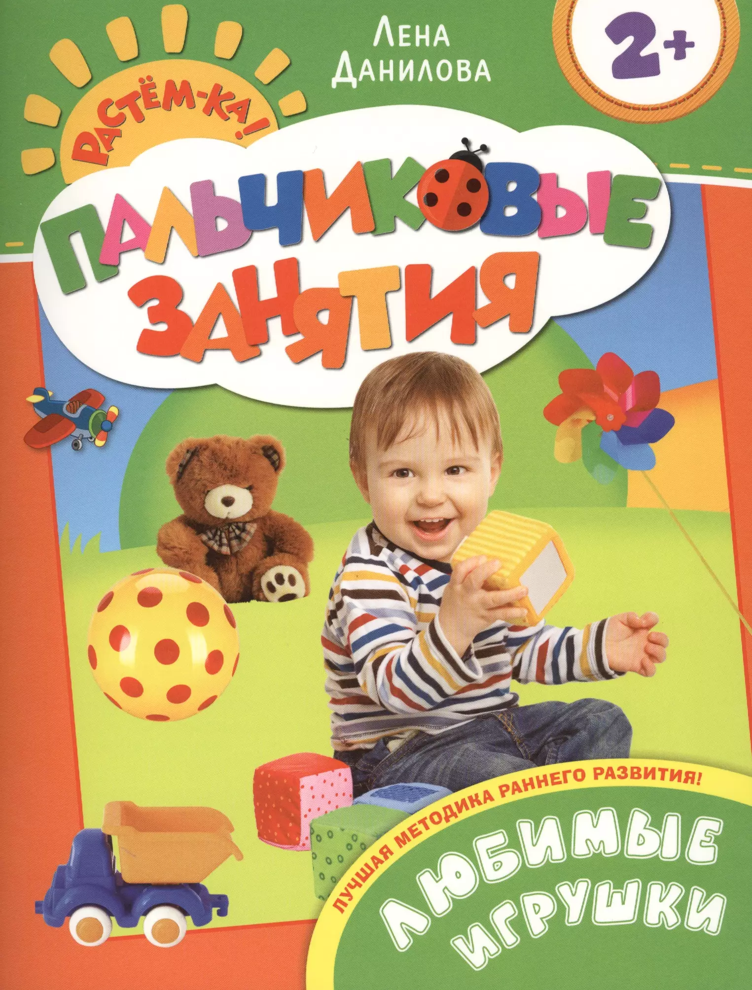 Данилова Елена Александровна, Данилова Лена - Любимые игрушки 2+