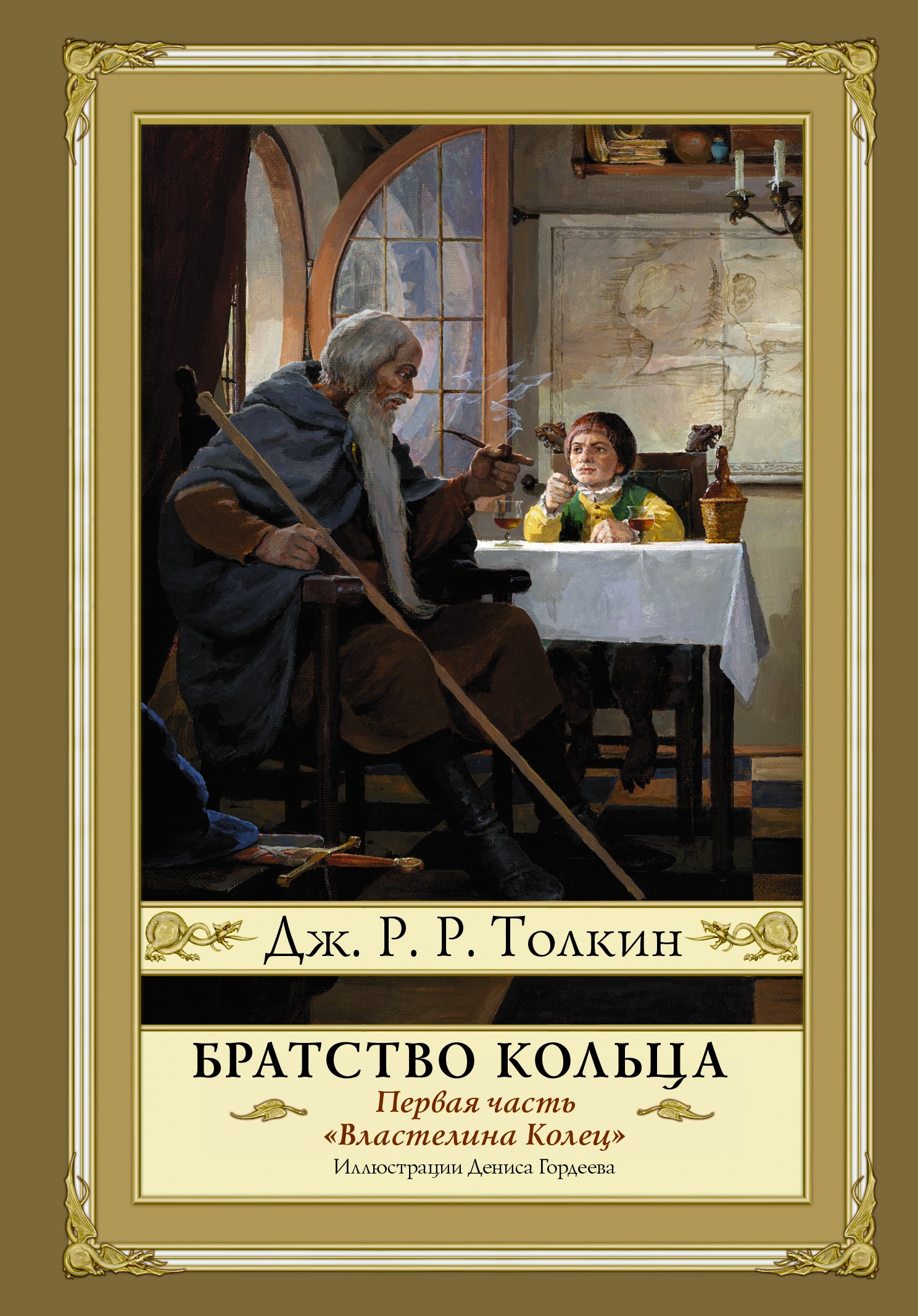 

Властелин Колец. Первая часть. Братство Кольца