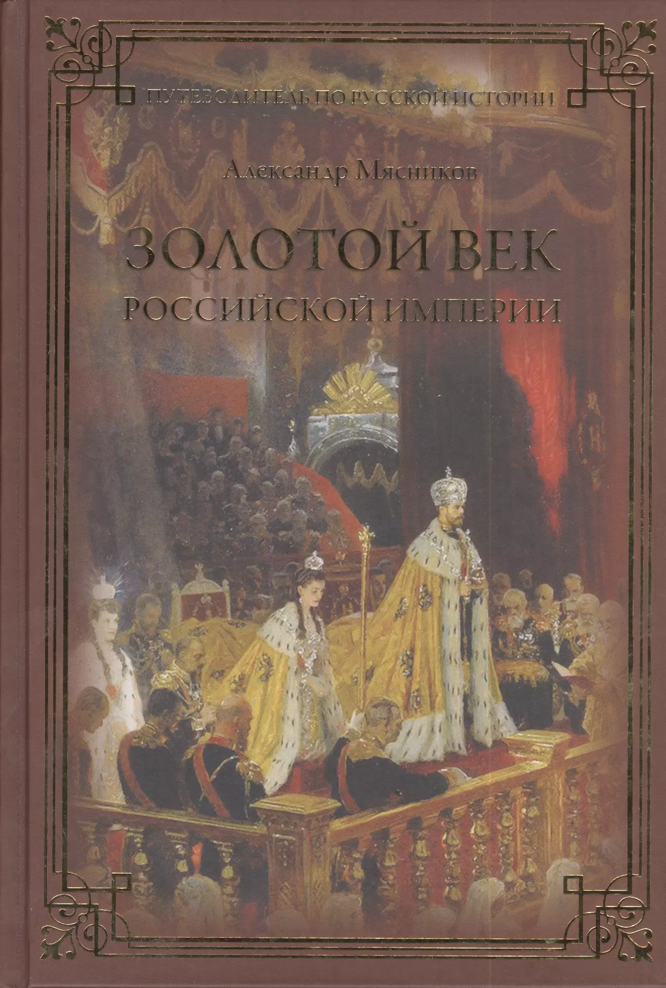 Русский век книга. Мясников золотой век Российской империи. Золотой век Российской империи книга. Золотой век Российской империи. Мясников а.л.. Мясников золотой век Романовы.