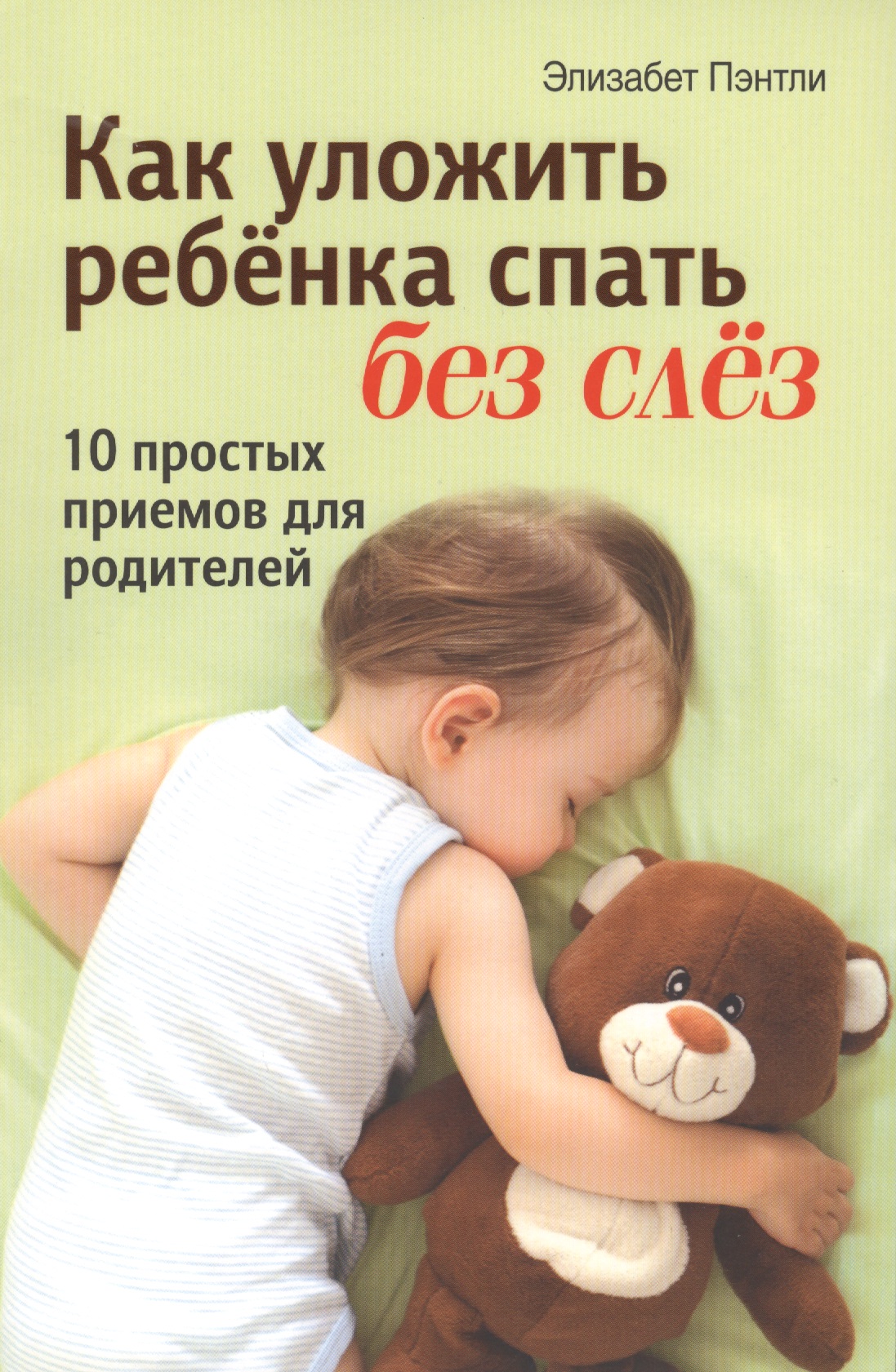 Спи малыш книга. Как уложить реборна спать. Как уложить ребёнка спать. Как уложить ребенка спать без слез. Как уложить ребенка спать без слез Пэнтли.