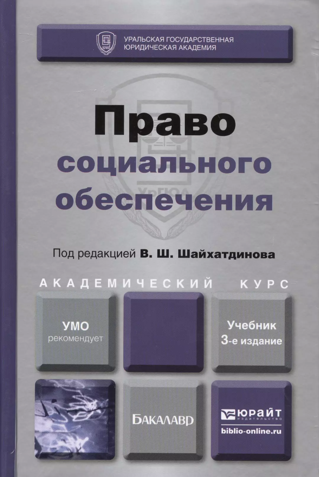 Социальное обеспечение учебник. Прав социального обеспечения. Право социального обеспечения книга. Право соципльного обеспнч. Шайхатдинов право социального обеспечения.