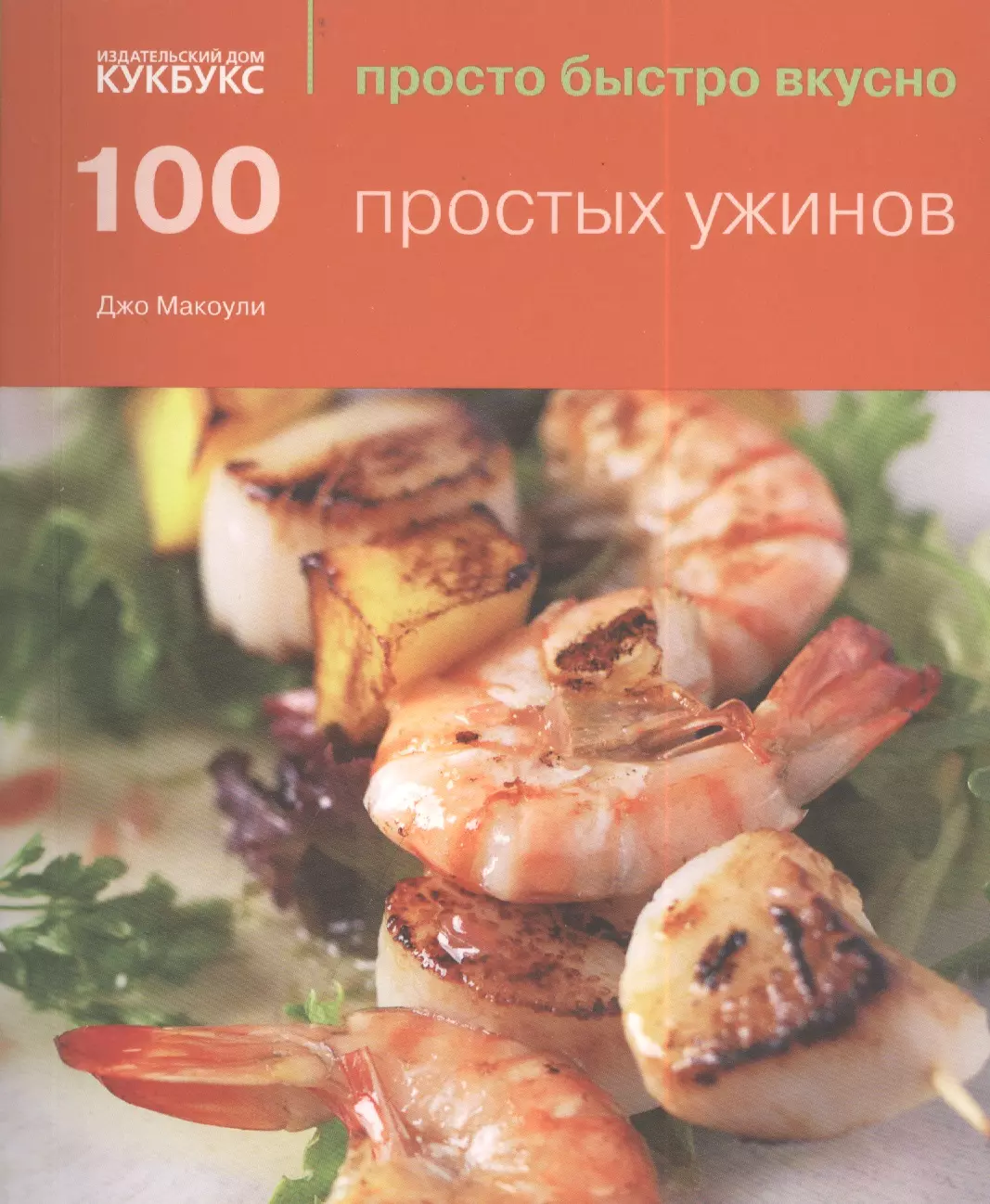 Макоули Джо - 100 простых ужинов