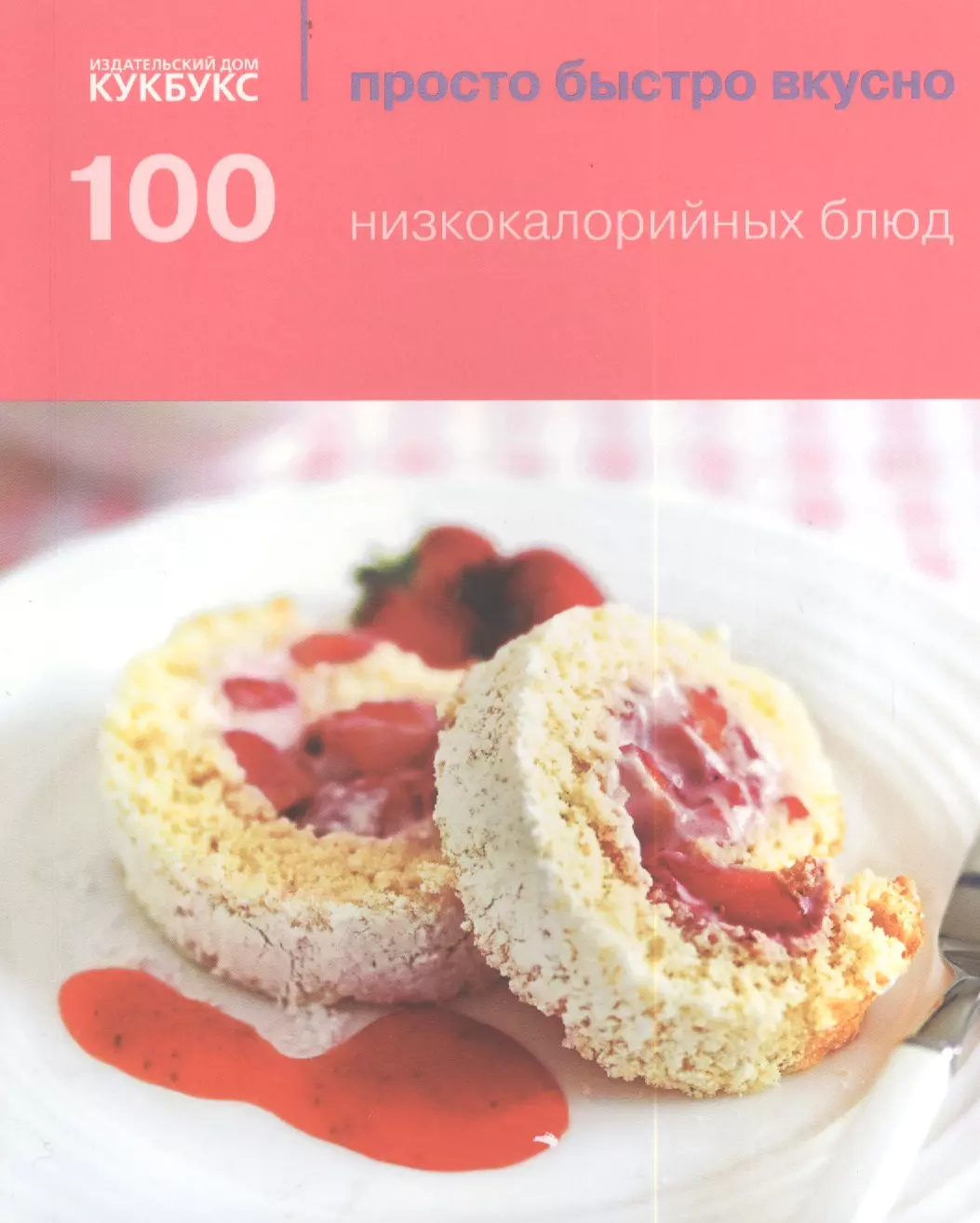 Вайсил Р. - 100 низкокалорийных блюд