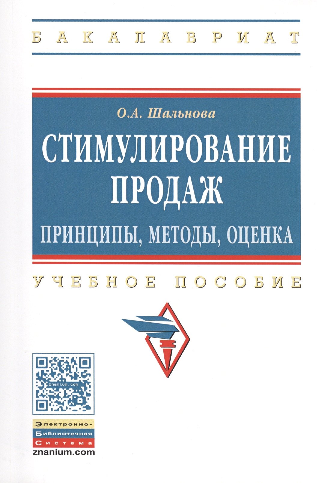 

Стимулирование продаж: принципы, методы, оценка: Учебное пособие