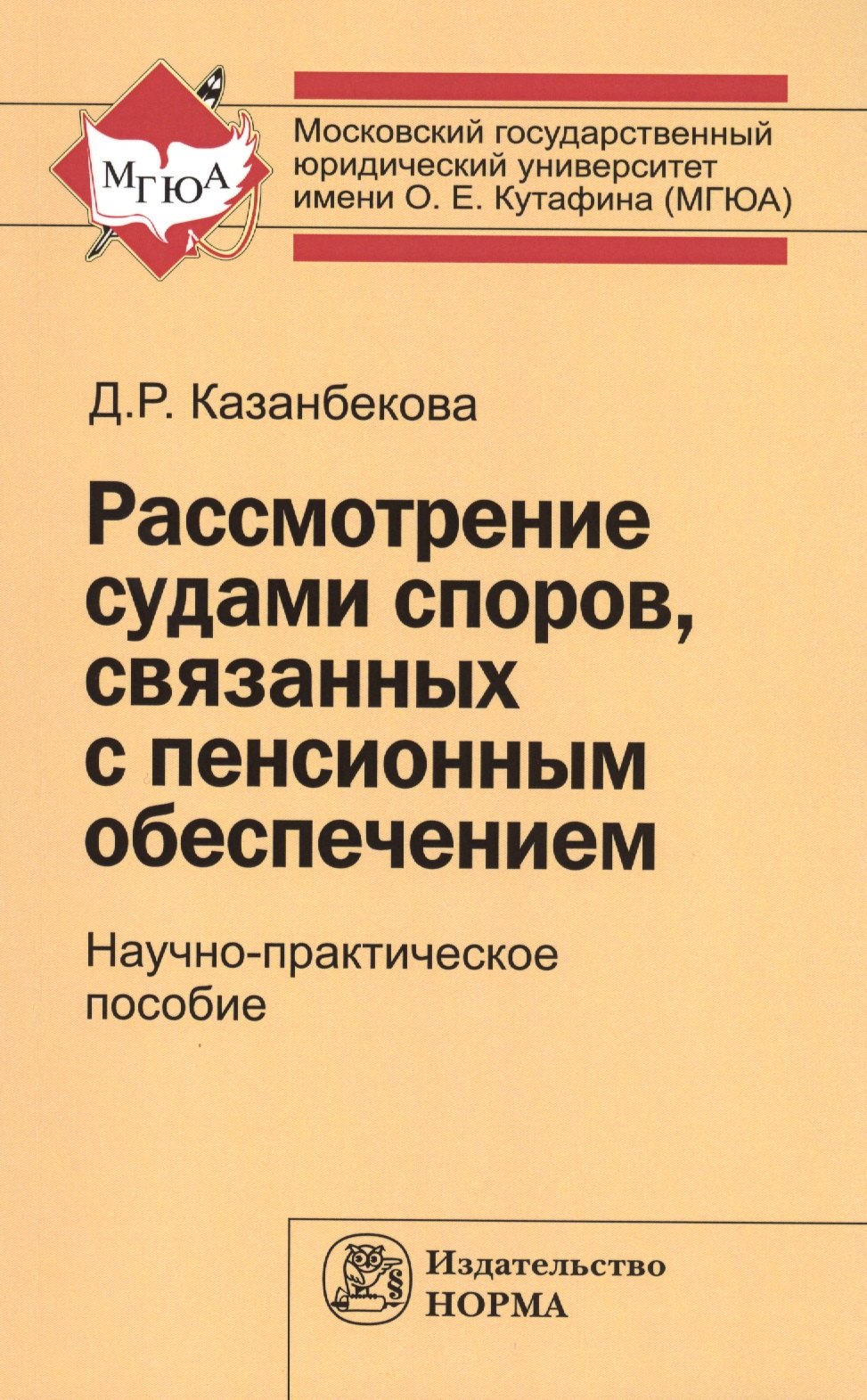 

Рассмотрение судами споров, связанных с пенсионным обеспечением: Научно-практическое пособие