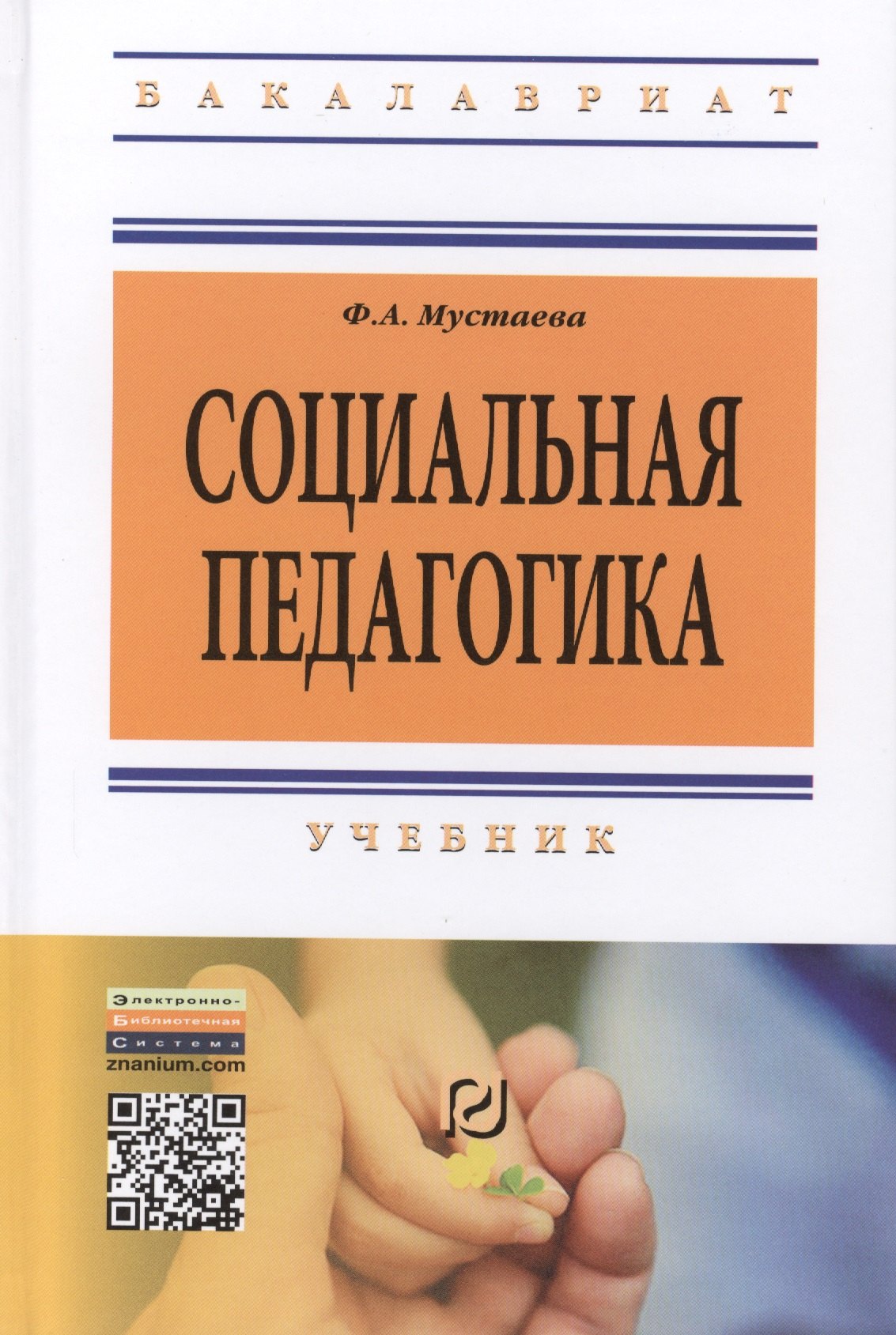 

Социальная педагогика: Учебник