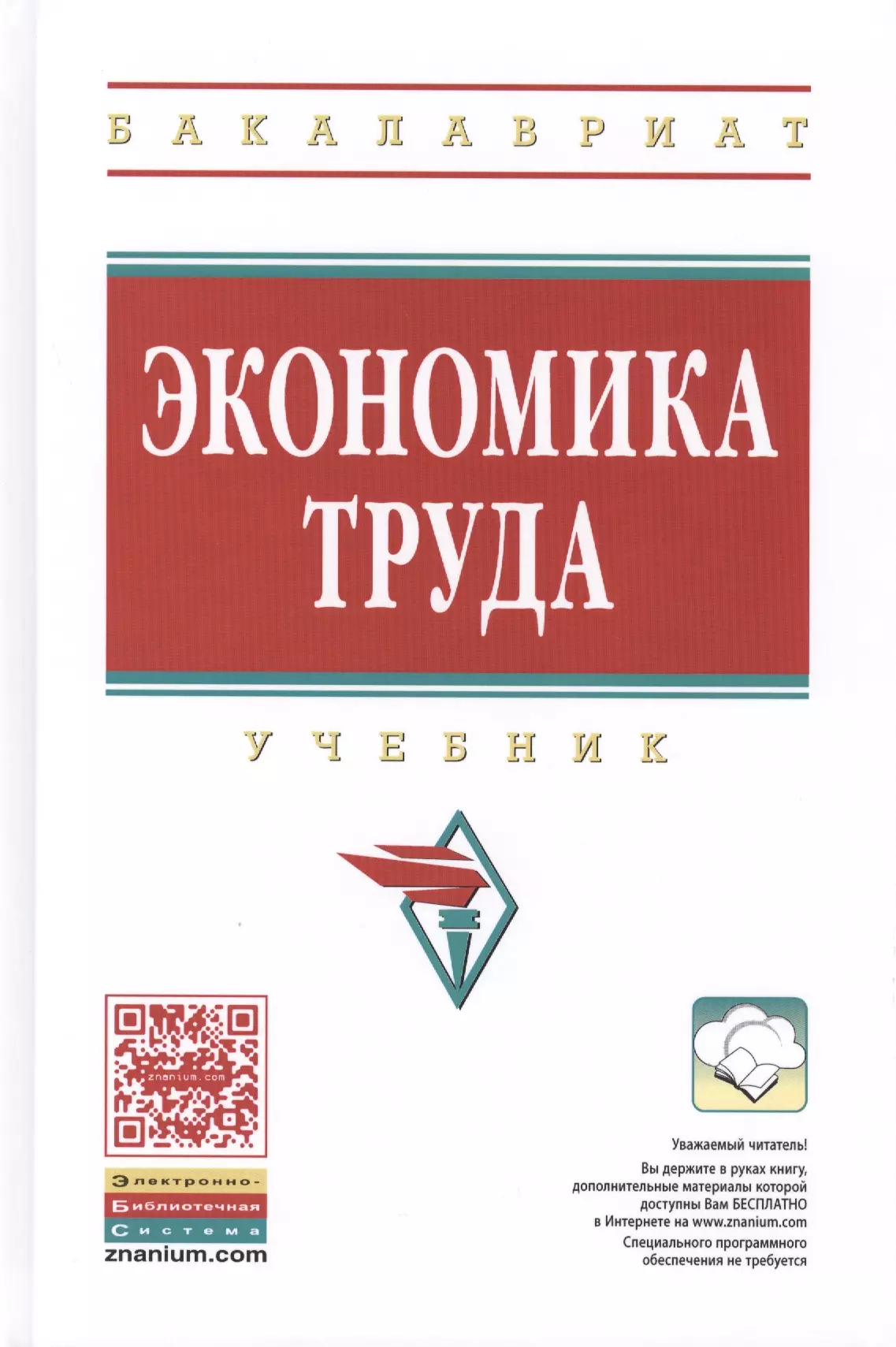 Экономика труда. Экономика труда учебник. Учебник по экономике труда. Ю.Е.пак экономика труда в строительстве.