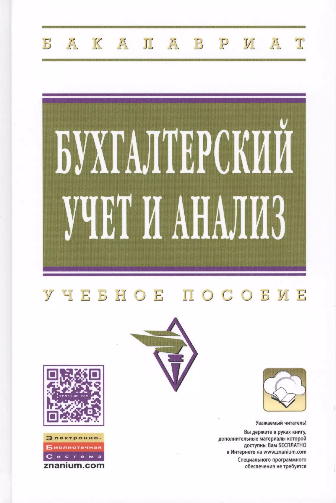 

Бухгалтерский учет и анализ: Учебное пособие