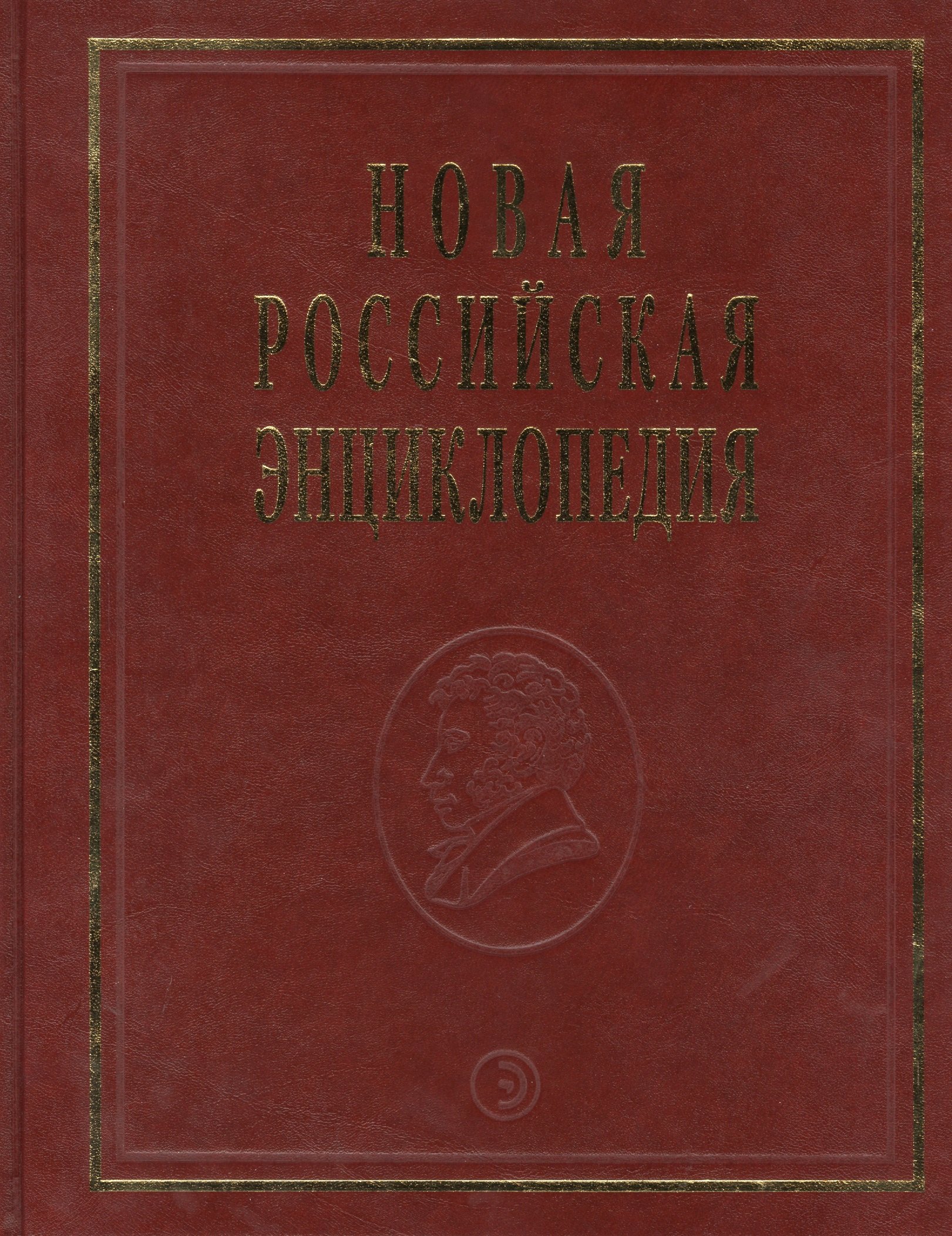 

Новая Российская энциклопедия Португальские - Рдест. Т. 13(2)