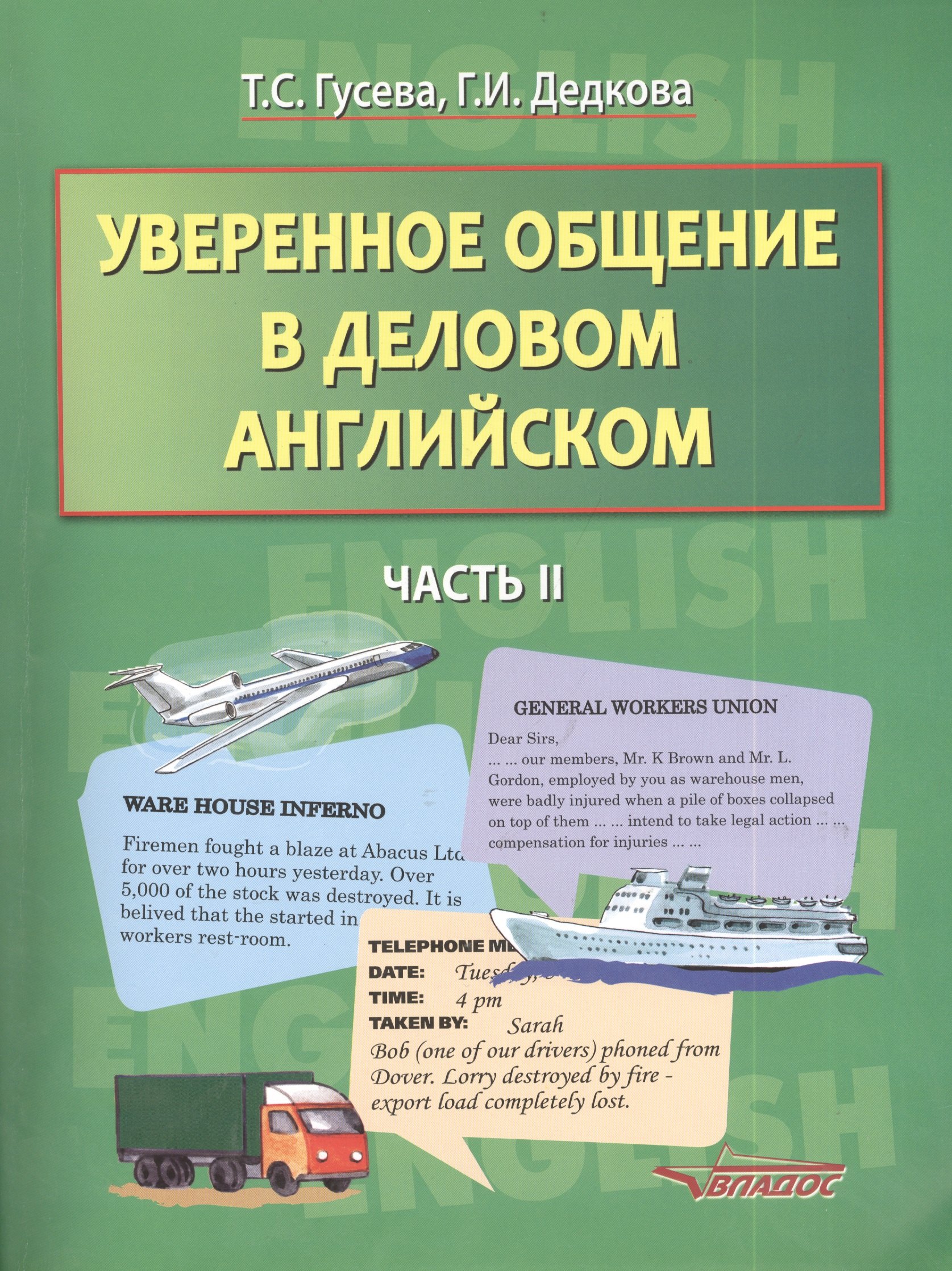 

Уверенное общение в деловом английском ч.2 (м) Гусева