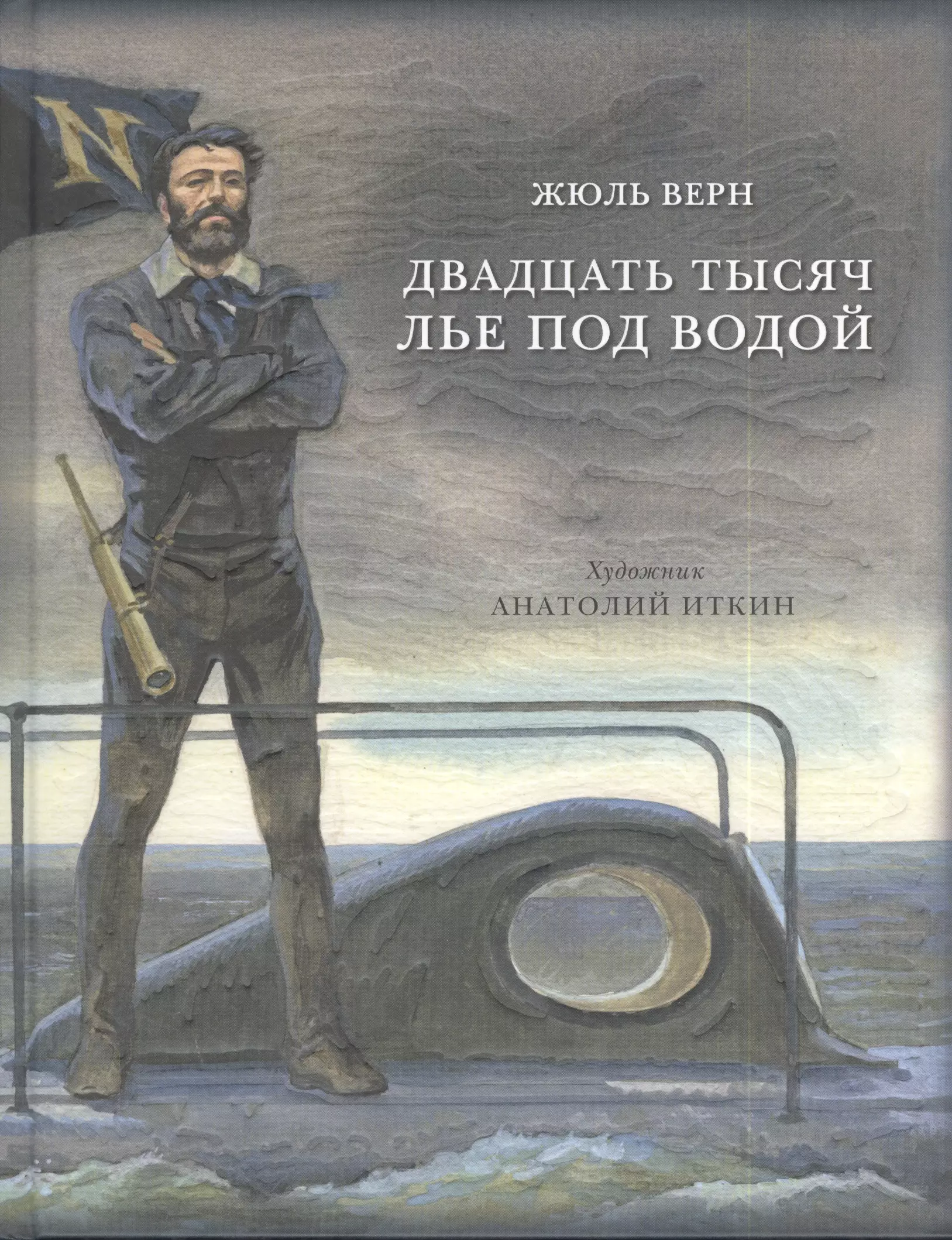 Двадцать лье под водой. Жюль Верн 20 тысяч лье под водой. Жюля верна «20 тысяч лье под водой». 20 000 Лье под водой Жюль Верн книга. Жюль Верн 1000 лье под водой.