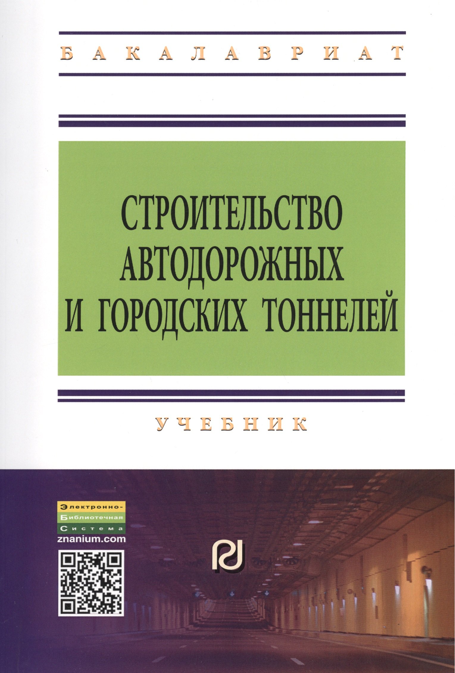 

Строительство автодорожных и городских тоннелей: Учебник