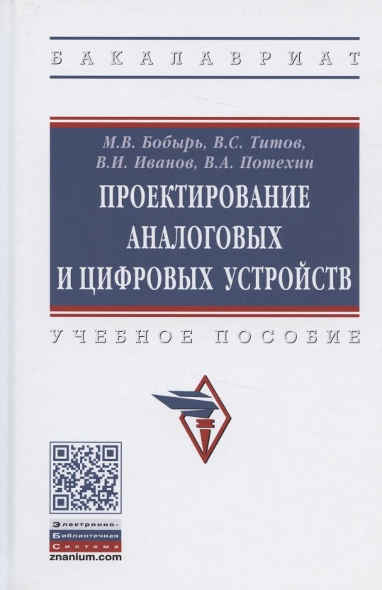 

Проектирование аналоговых и цифровых устройств. Учебное пособие