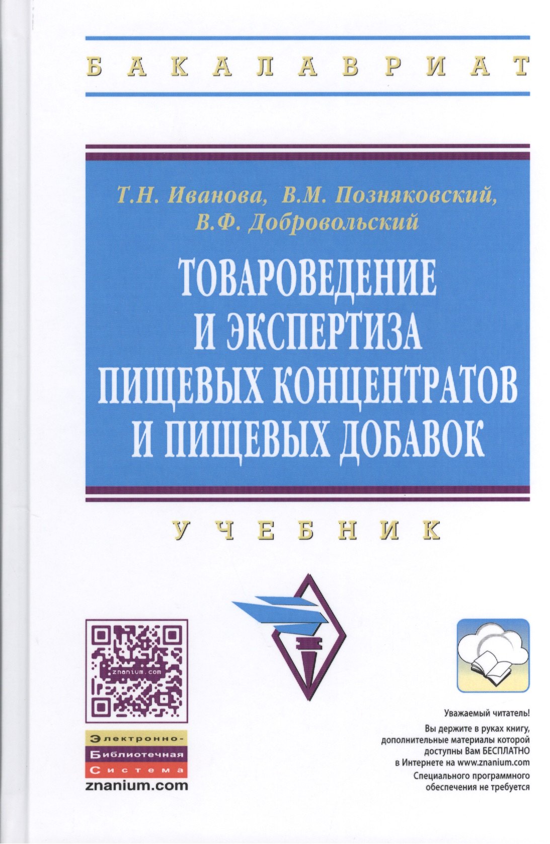 

Товароведение и экспертиза пищевых концентратов и пищевых добавок: Учебник.- 2-е изд., испр. и доп.