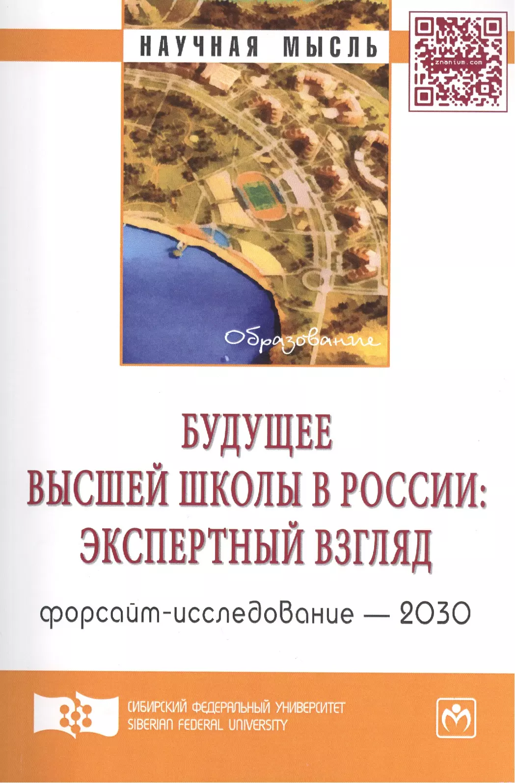  - Будущее высшей школы в России: экспертный взгляд. Форсайт-исследование - 2030: Аналитический доклад