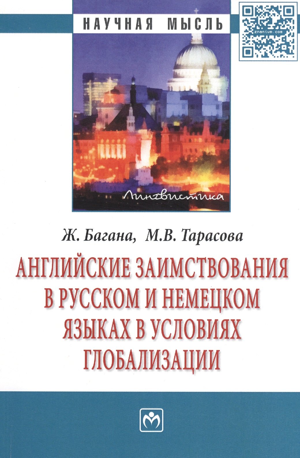 

Английские заимствования в русском и немецком языках в условиях глобализации: Монография