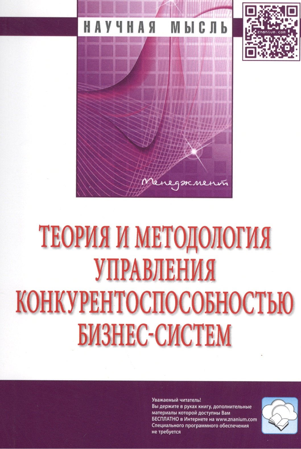 

Теория и методология управления конкурентоспособностью бизнес-систем