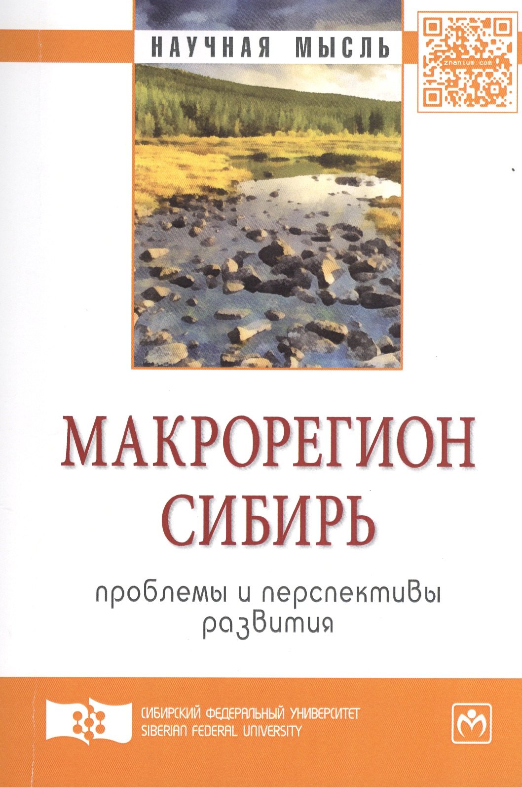 

Макрорегион Сибирь: проблемы и перспективы развития: Сборник научных трудов - (Научная мысль) /Усс А.В. Иноземцев В.Л. Ваганов Е.А.