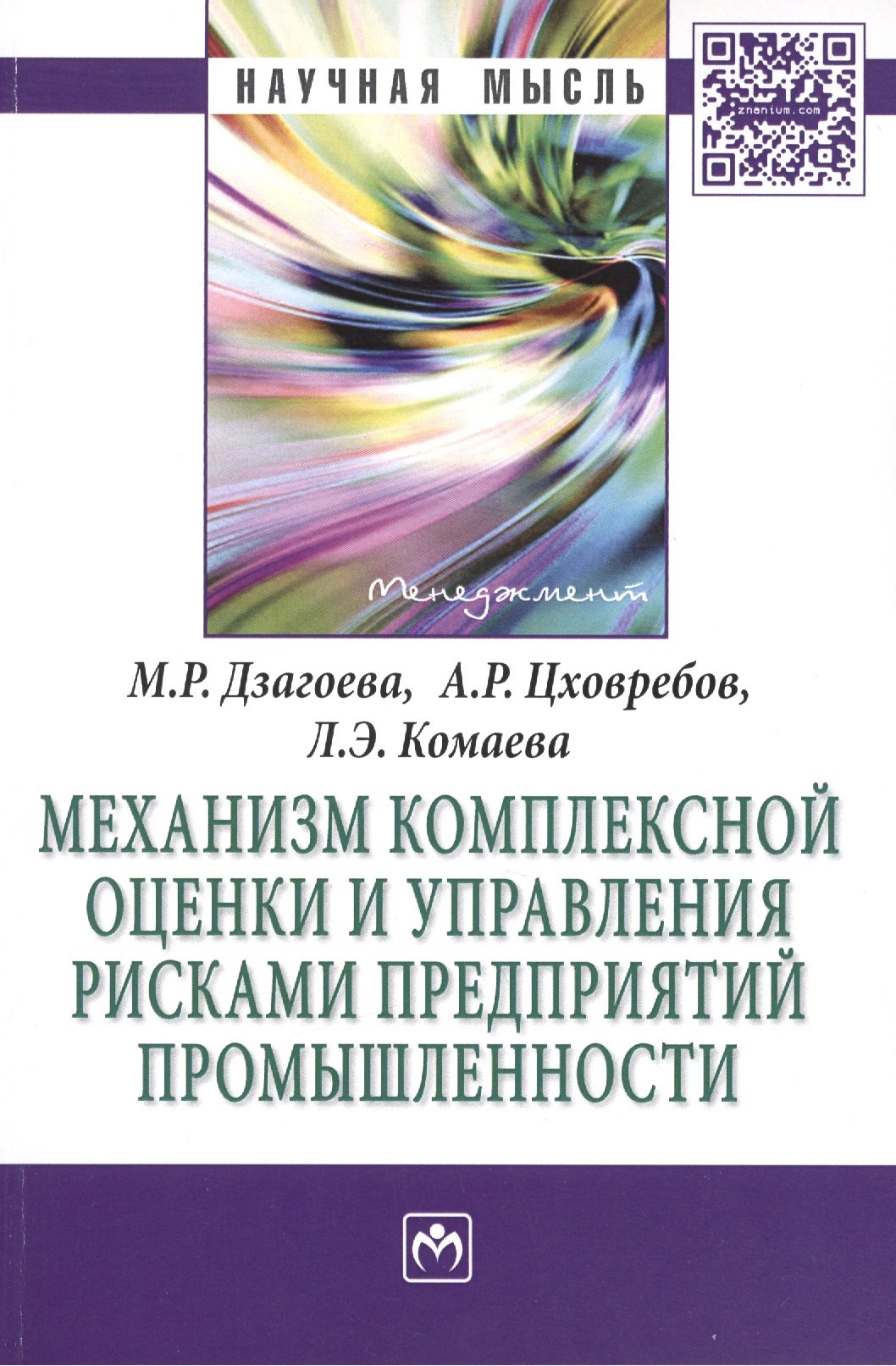 

Механизм комплексной оценки и управления рисками предприятий промышленности: МонографияЦховребов А.Р., Комаева Л.Э.