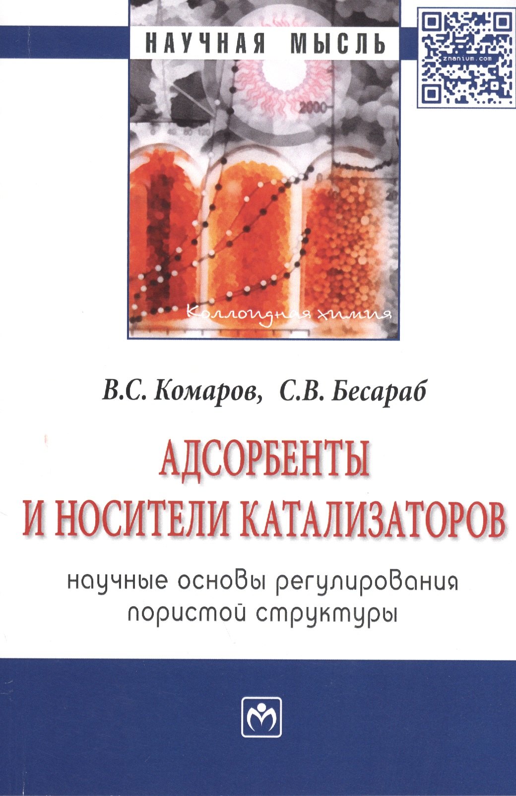 

Адсорбенты и носители катализаторов. Научные основы регулирования пористой структуры: Монография