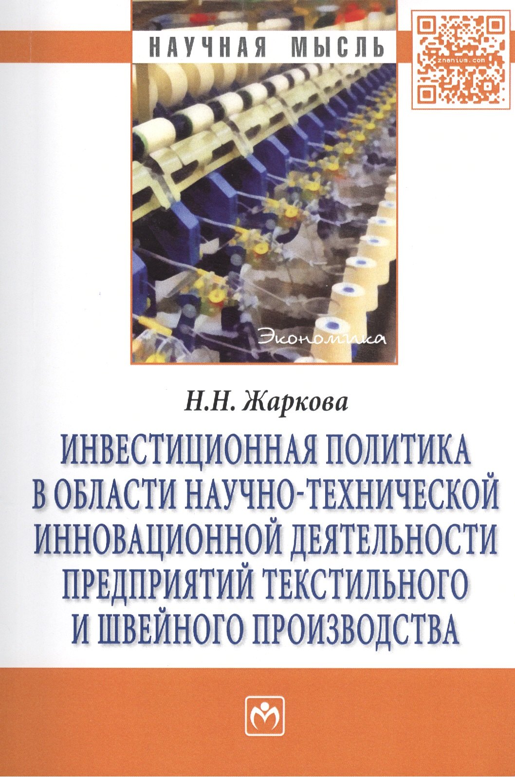 

Инвестиционная политика в области научно-технической инновационной деятельности предприятий текстильного и швейного производства: Монография - (Научн