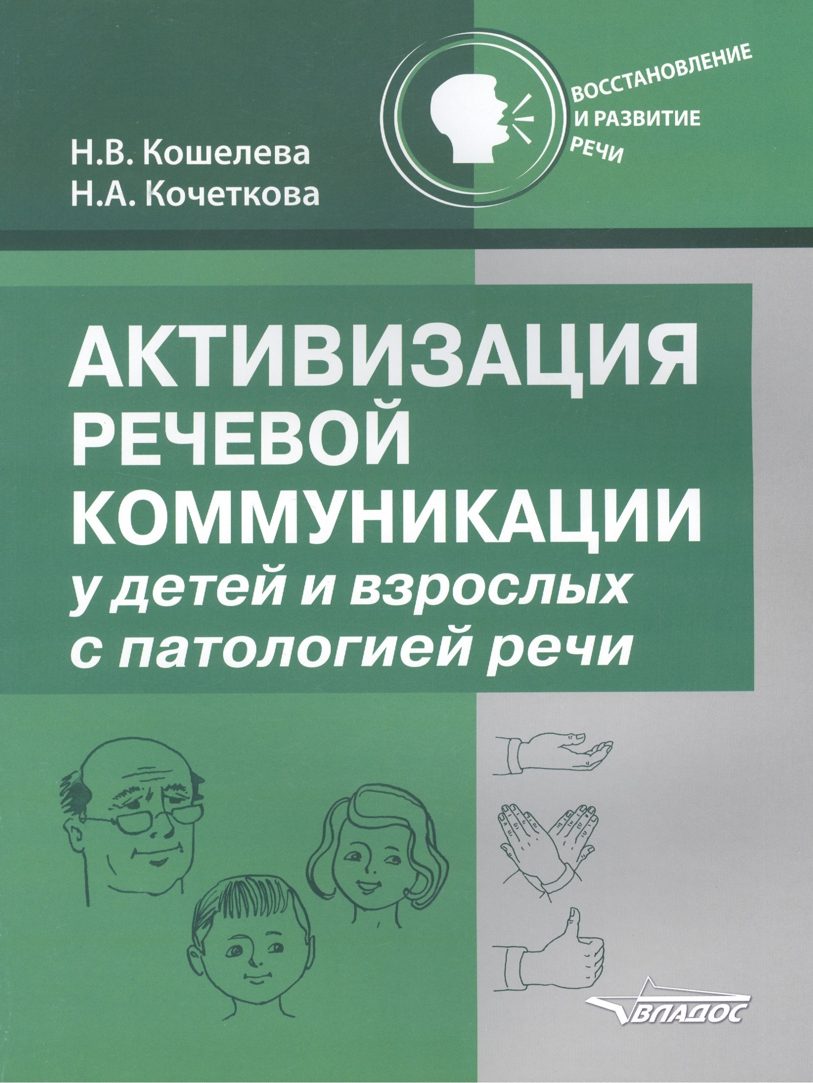 Кошелева Наталия Васильевна - Активизация речевой коммуникации… (мВосИРазвР) Кошелева