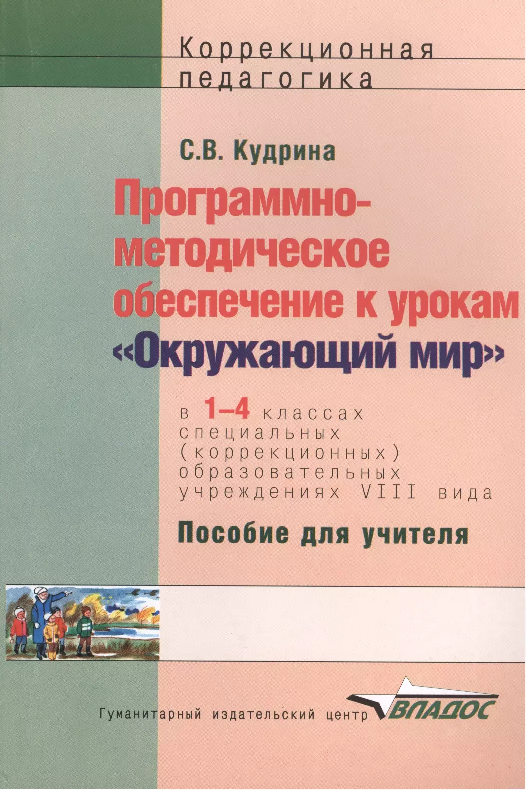  - Программно-методическое обеспечение к урокам "Окружающий мир" по курсу "Развитие устной речи на основе изучения предметов и явлений окружающей действительности" в 1-4 классах специальных (коррекционных) образовательных учреждений VIII вида. Пособие для уч