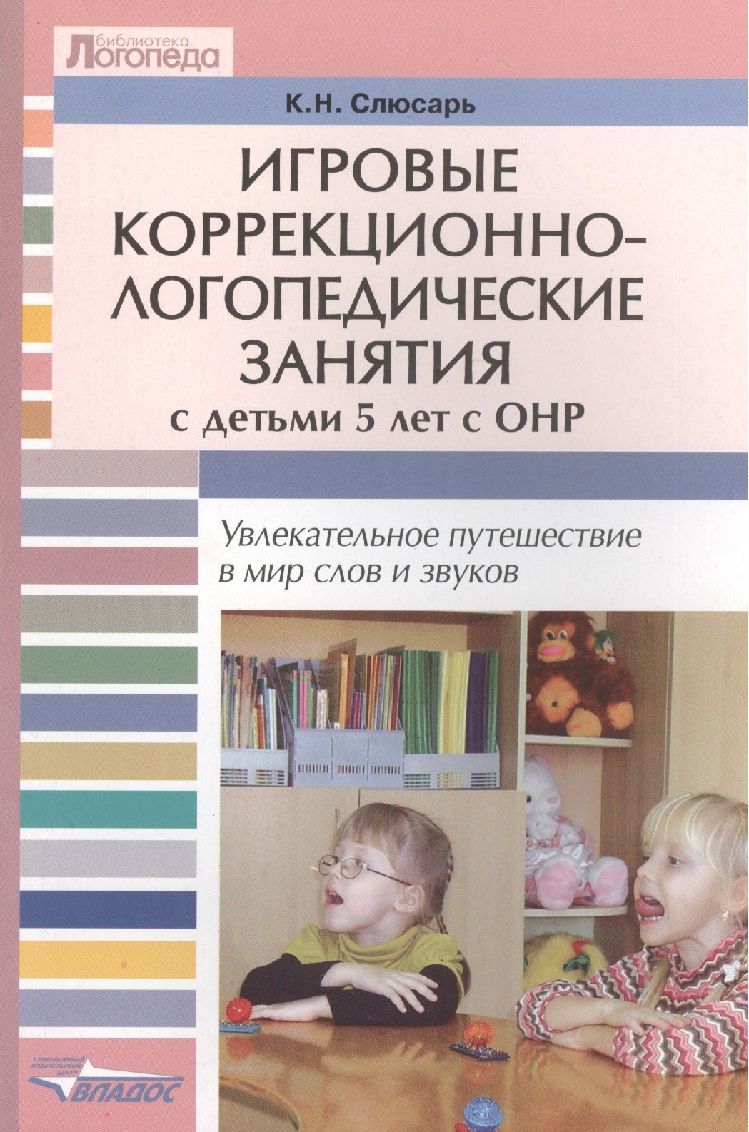 

Игровые коррекционно -логопедические занятия с детьми 5 лет с ОНР. Увлекательное путешествие в мир слов и звуков: пособие для логопедов и педагогов