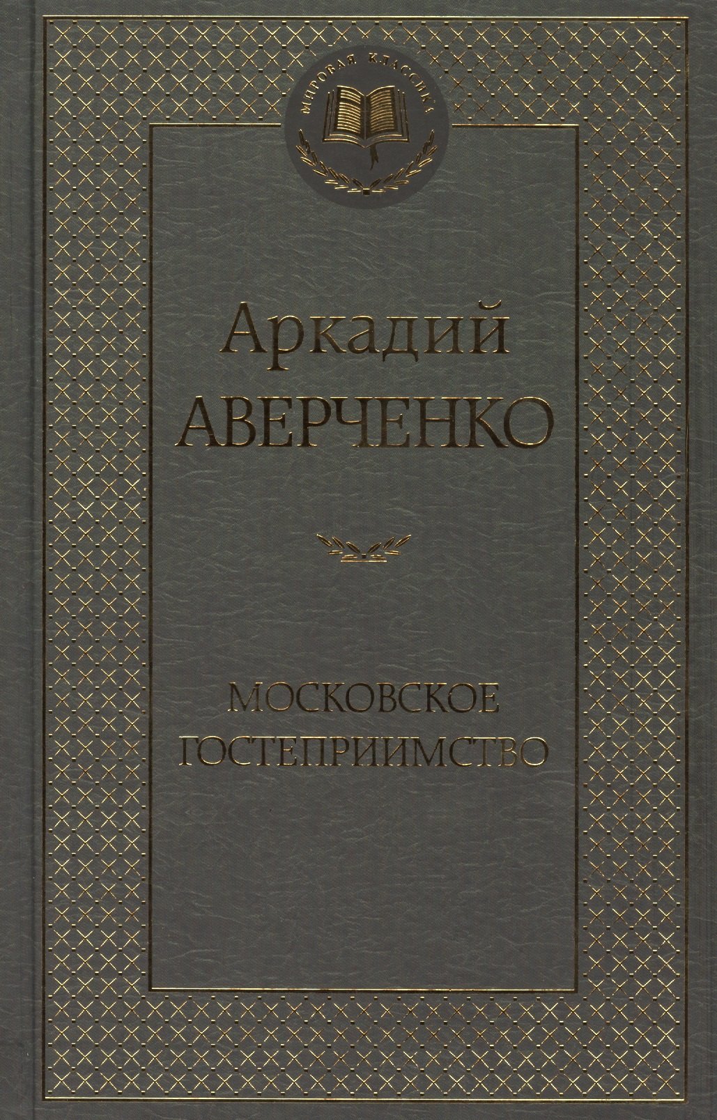 

Московское гостеприимство: рассказы