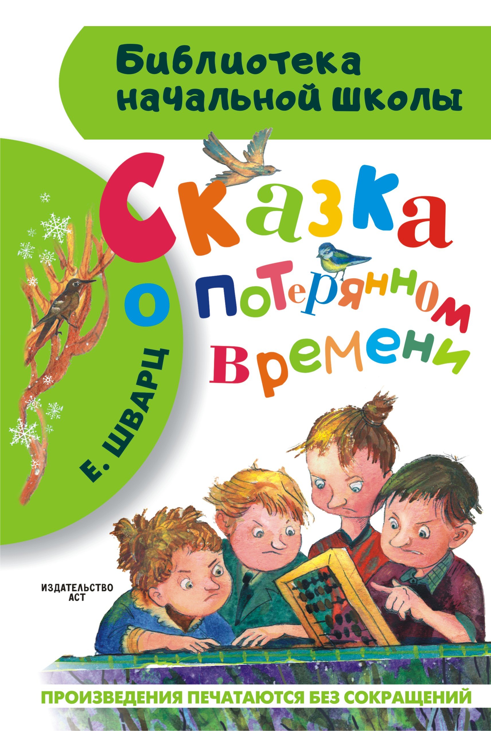 

Сказка о потерянном времени