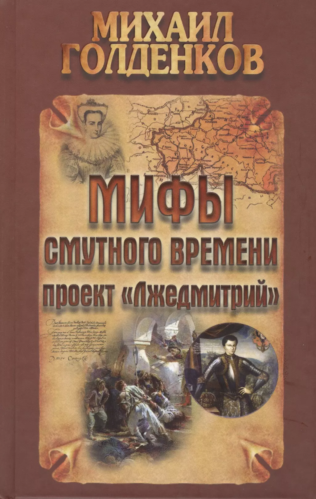 Голденков Михаил Анатольевич - Мифы смутного времени: проект "Лжедмитрий"