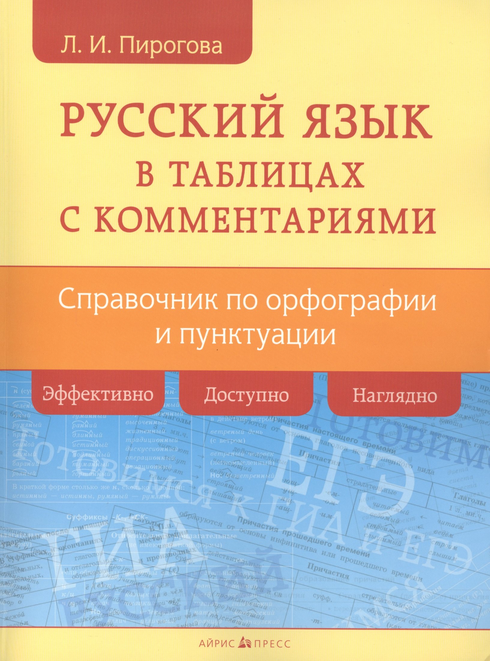 

Русский язык в таблицах с комментариями (справочник по орфографии и пунктуации)