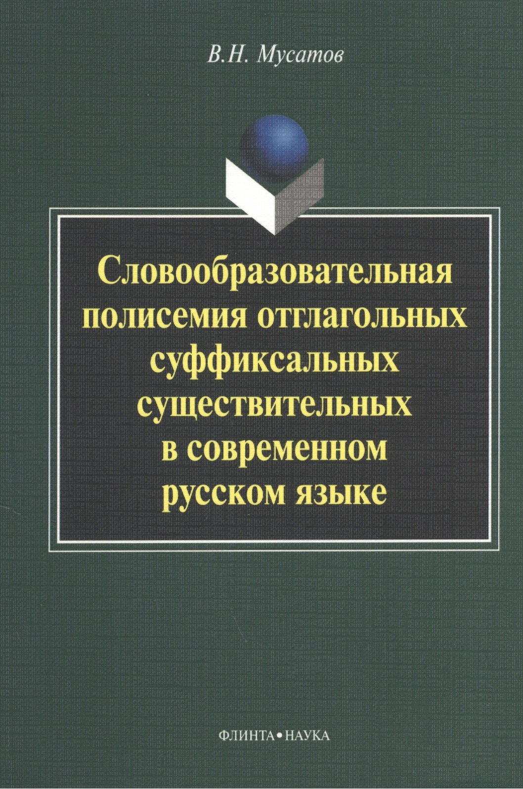 

Словообразовательная полисемия отглагольных суффиксальных существительных в современном русском языке: монография