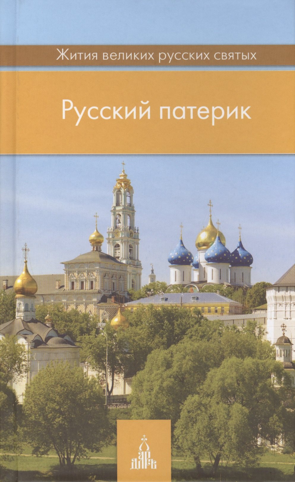 

Русский патерик. Жития великих русских святых. 4-е издание