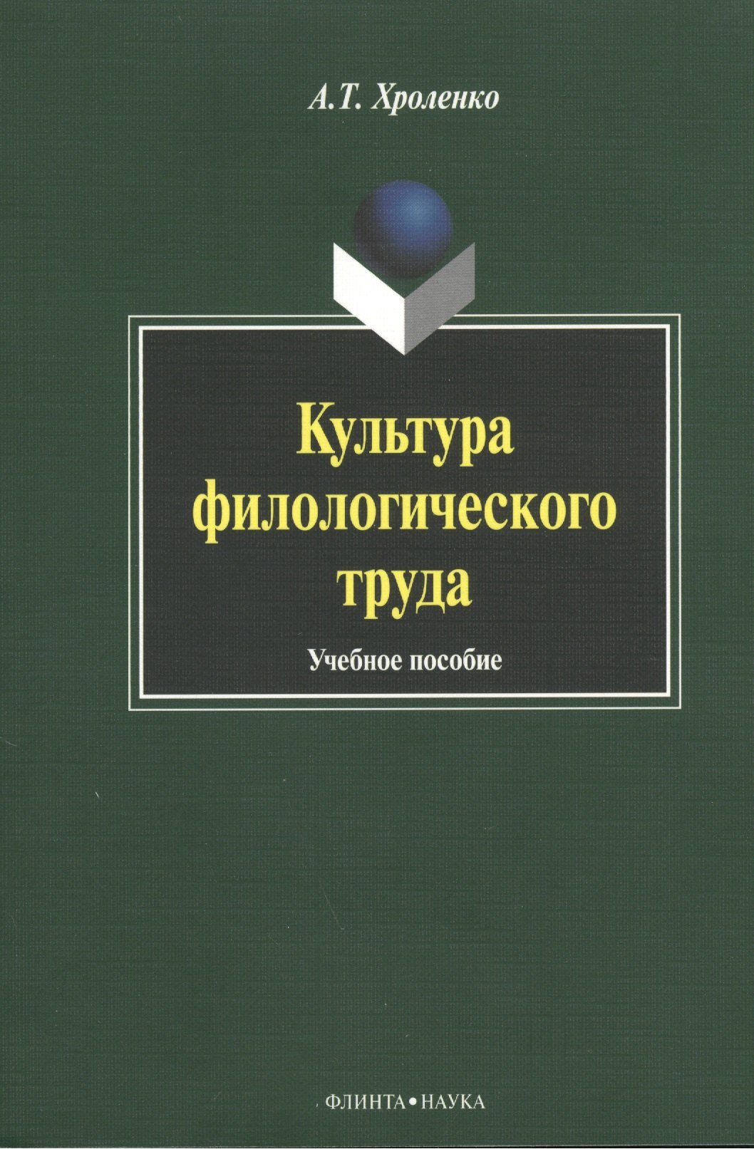 

Культура филологического труда. Учебное пособие