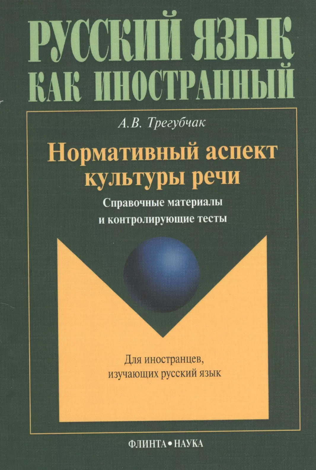  - Нормативный аспект культуры речи: Справочные материалы и контролирующие тесты. Для иностранцев, изучающих русский язык