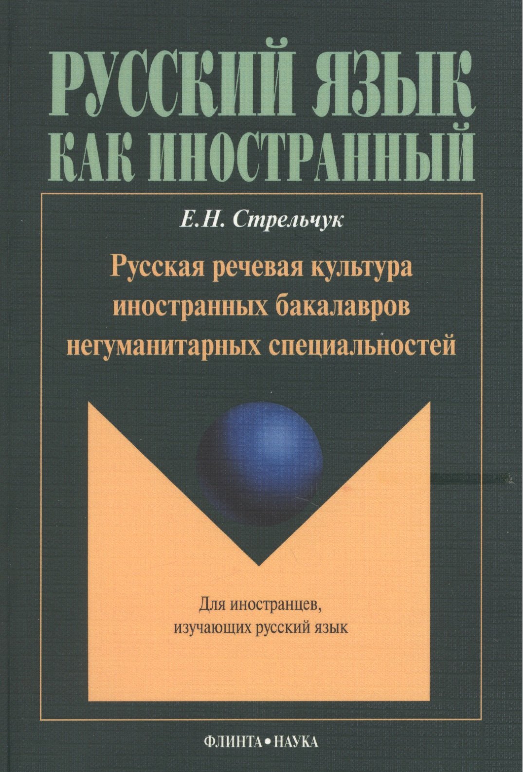 

Русская речевая культура иностранных бакалавров негуманитарных специальностей: Монография. Для иностранцев, изучающих русский язык