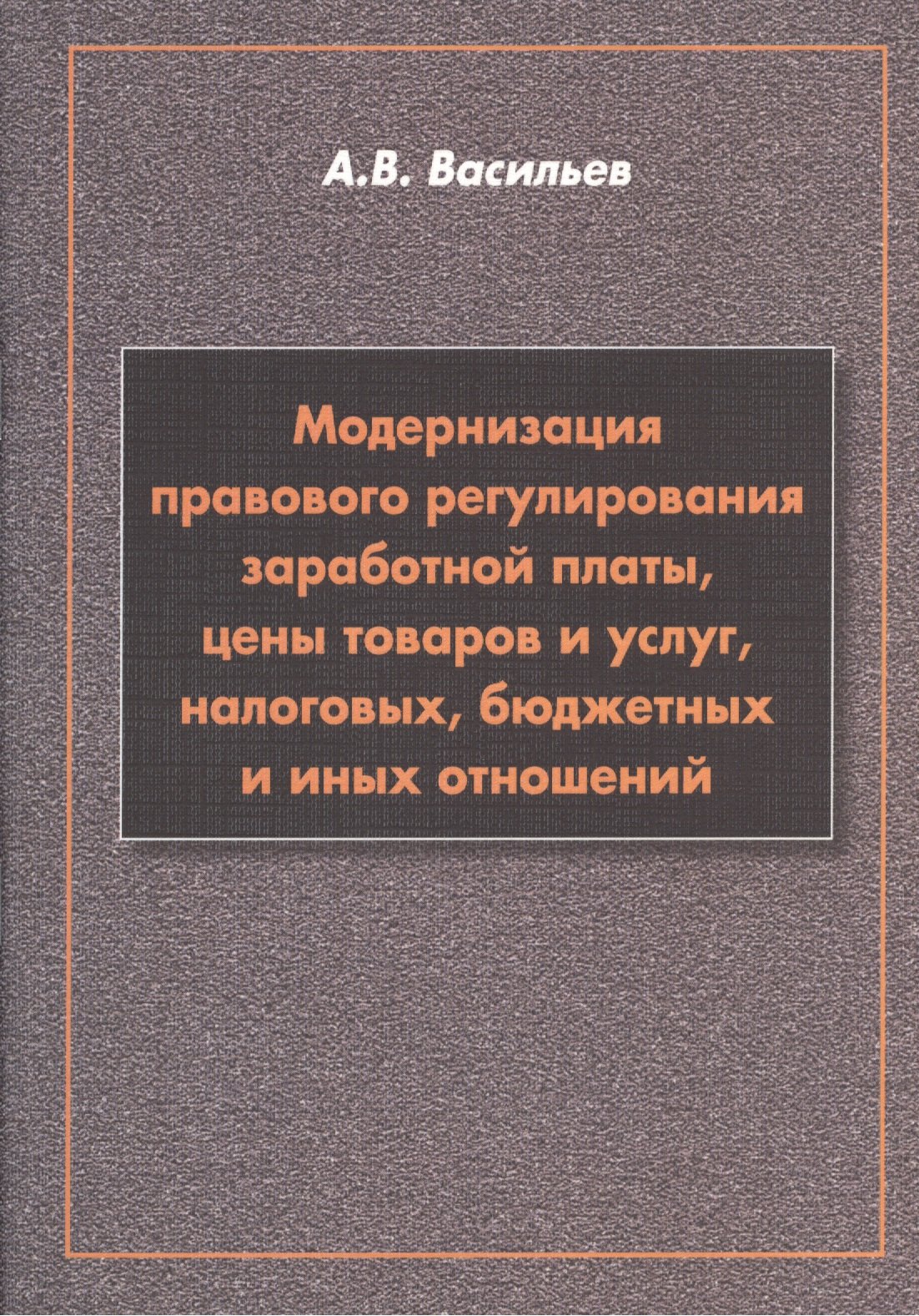 

Модернизация правового регулирования заработной платы, цены товаров и услуг, налоговых, бюджетных и иных отношений