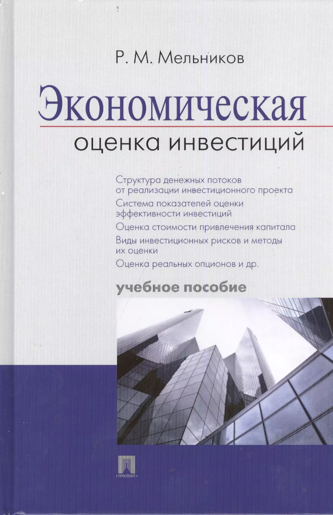 Экономические пособия. Инвестиции учебное пособие. Экономическая оценка инвестиций учебник. Книги по инвестициям. Инвестиционный анализ учебное пособие.