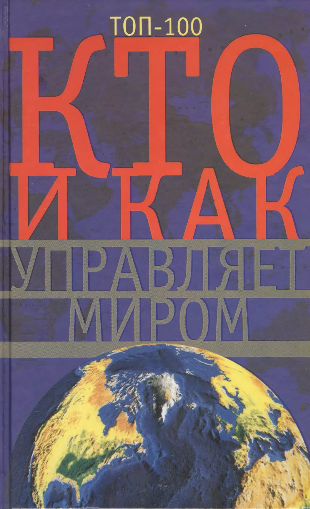 Мудрова Анна Ю. - Кто и как управляет миром. Всё, что вы хотели знать об общественных организациях и государственных органах власти, об армии и полиции, разведке...