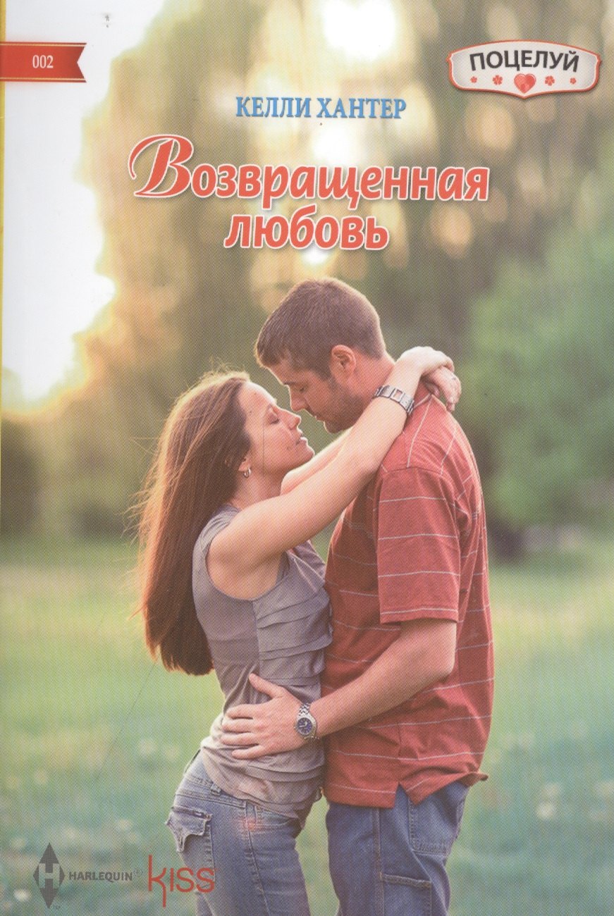 

Возвращенная любовь