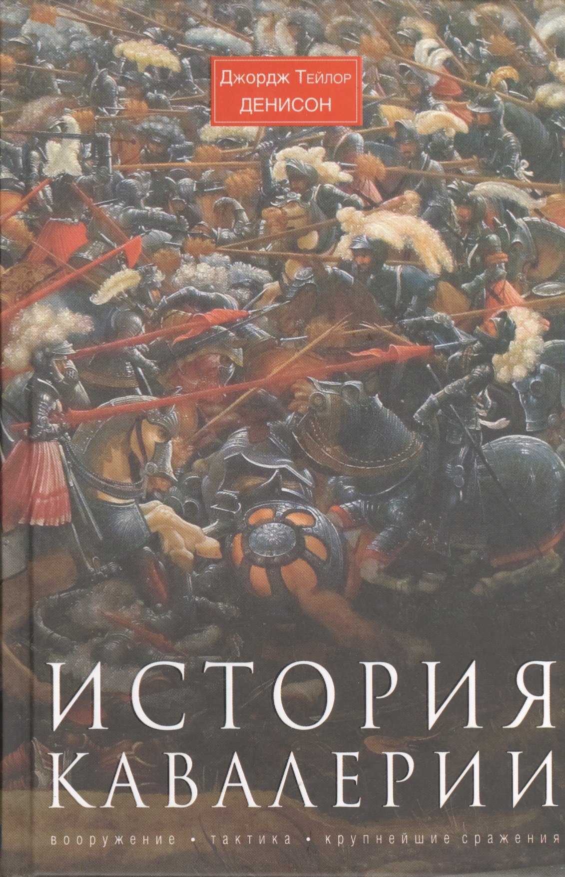 

История кавалерии. Вооружение, тактика, крупнейшие сражения