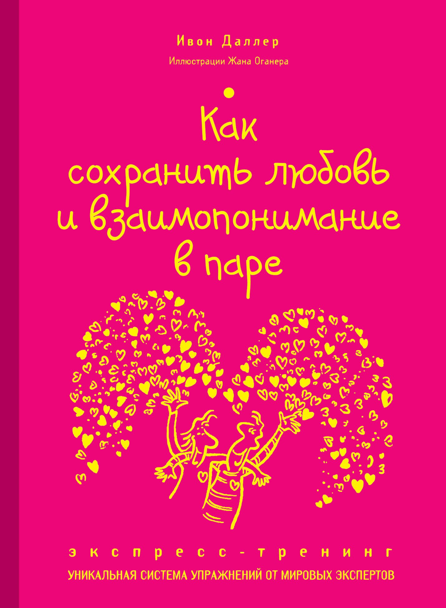 

Как сохранить любовь и взаимопонимание в паре. Экспресс-тренинг