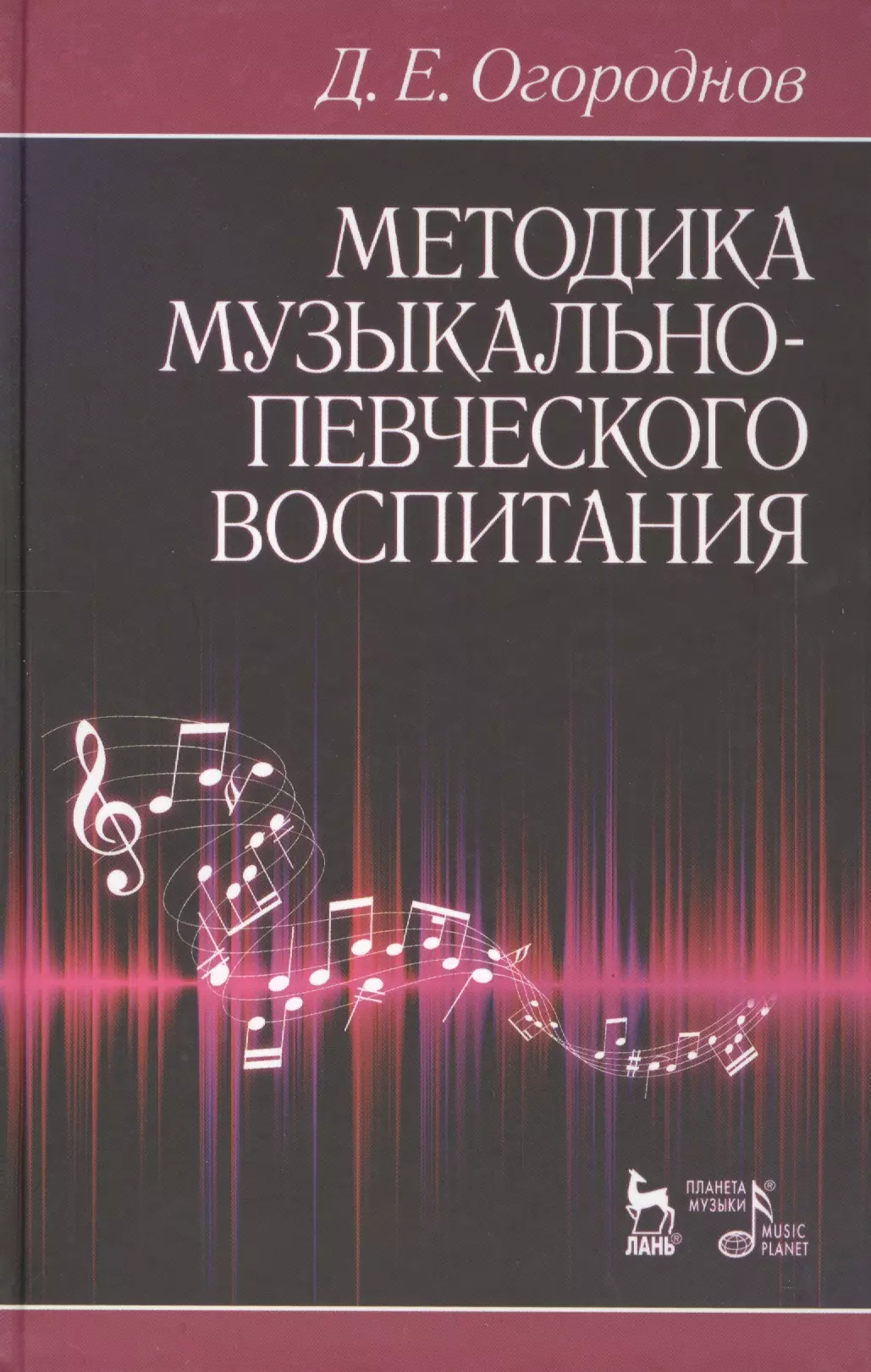 Музыкальные методики. Дмитрий Огороднов методика музыкально-певческого воспитания. Огороднов методика музыкально-певческого воспитания. Д.Е. Огороднов. Огороднов Дмитрий Ерофеевич.