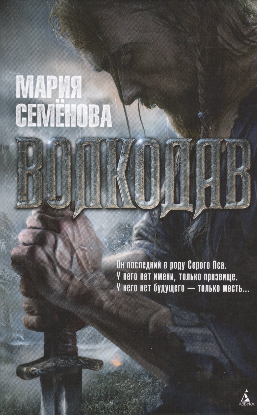 Семенова волкодав обложка книги. "волкодав". Волкодав семенова обложка. Волкодав читать. Знамение пути.